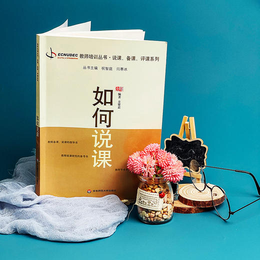 如何说课 教师职后培训系列 专业成长 说课 备课 评课系列 商品图2