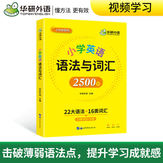 华研外语 小学英语语法与词汇2500题专项训练 全国适用小学升初中语法知识大全练习手册教材书 商品图3