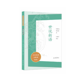 “少年国学无障碍阅读”系列：《世说新语》