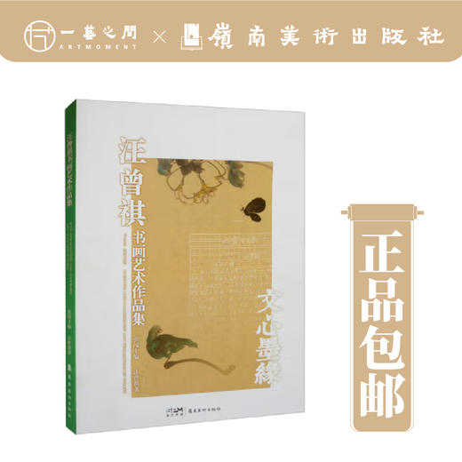汪曾祺书画艺术作品集【现货包邮】 商品图0