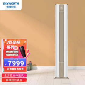 创维（Skyworth）空调 2匹/3匹 新一级 三级能效 自由风 自清洁 家用空调 客厅圆柱柜机 KFR-72LW/V3FA1A-N3YA