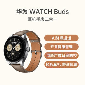 （已减400元）华为 WATCH Buds 耳机手表二合一