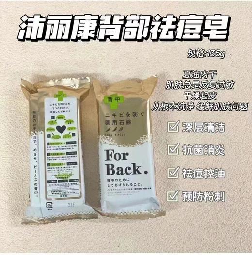 🎉🎉  日本For Back 超人气美背皂～日本背部专用祛痘皂🤗(外包装轻微磨损) 商品图3