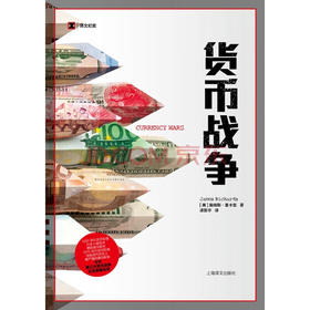 货币战争 詹姆斯·里卡兹 著 文学