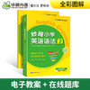 2024春 妙趣小学英语语法2 全国通用版同步四五年级教材理解拓展学科知识 华研外语一二三四五六123456年级剑桥KET/PET/托福系列 商品缩略图3