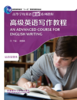 高级英语写作教程(2020版) 商品缩略图0
