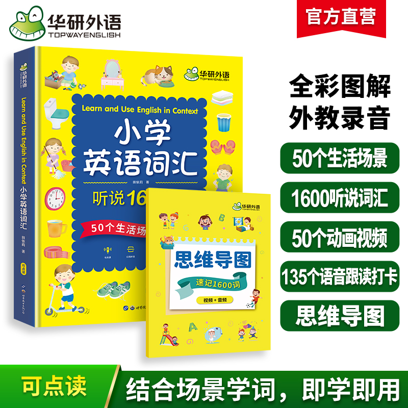 2024秋 小学英语词汇听说1600词+思维导图速记 可点读单词书 全国一二三四五六123456年级适用 华研外语KET/PET/托福/小升初系列