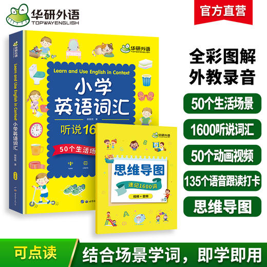 2024秋 小学英语词汇听说1600词+思维导图速记 可点读单词书 全国一二三四五六123456年级适用 华研外语KET/PET/托福/小升初系列 商品图0