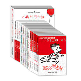 小淘气尼古拉故事全集（全14册） 法国国宝级图书；世界优秀儿童文学幽默故事；小淘气尼古拉故事大集合;法国作家勒内·戈西尼与世界漫画大师让·雅克桑贝联手打造!以孩子的视角写大人，一家三代共同阅读。