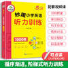 2024秋 妙趣小学英语五年级听力训练1000题 全国通用版同步5年级教材理解拓展学科知识 华研外语一二三四五六123456年级剑桥KET/PET/托福系列 商品缩略图1