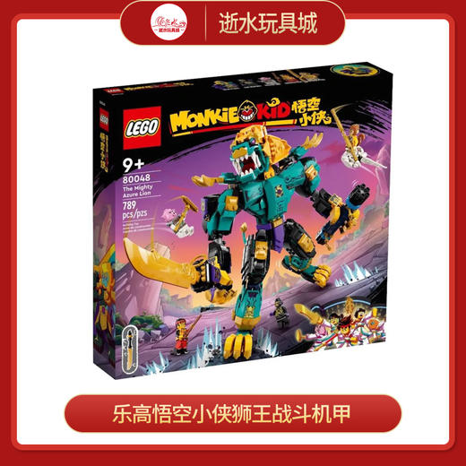 乐高积木 L80048乐高悟空小侠狮王战斗机甲 商品图0