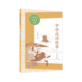 “少年国学无障碍阅读”系列：《中华成语故事》