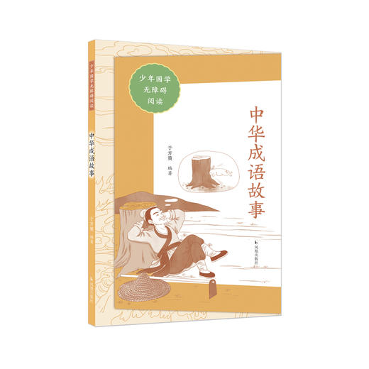 “少年国学无障碍阅读”系列：《中华成语故事》 商品图0