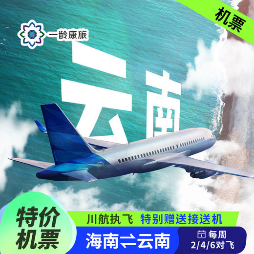 海南⇌云南 · 特价机票/航班（每周2、4、6飞） 商品图0