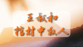 王叔和棺材中救人