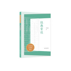 “少年国学无障碍阅读”系列:《经典常谈》