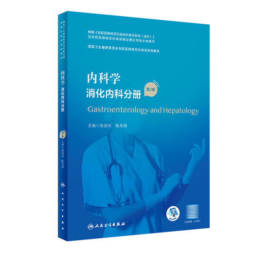 内科学 消化内科分册（第2版） 2023年6月培训教材 9787117340397 商品图0