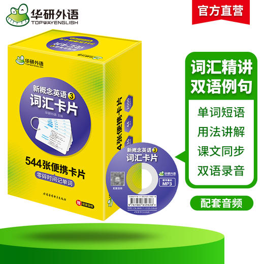 华研外语 新概念英语3词汇卡片 第三册 新概念英语三词汇 新概念英语词汇卡片 新概念英语词汇大全 正版 商品图1