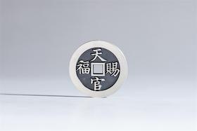 矩德泉坊 纯银手作    天官赐福百无禁忌（3.3厘米版）719