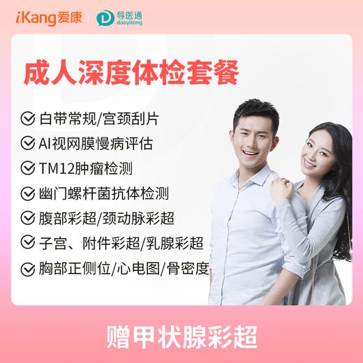 健康尊享成人深度体检套餐（女）适用国宾及三方体检机构 商品图0