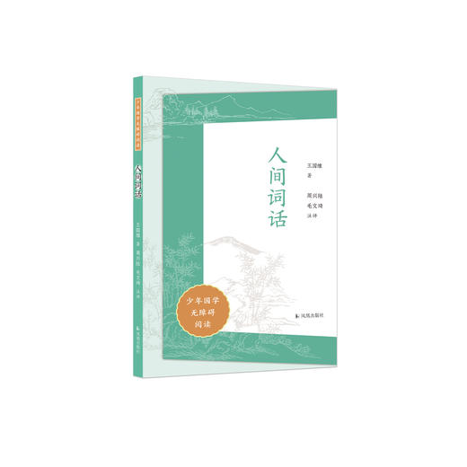 “少年国学无障碍阅读”系列: 《人间词话》 商品图0