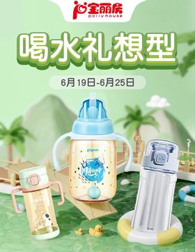 萌力出击，宝宝喝水“礼”想型~