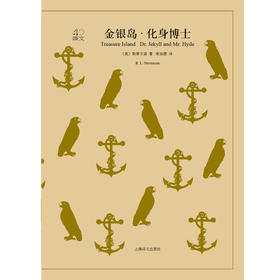 译文40 金银岛 化身博士 斯蒂文森 著 小说