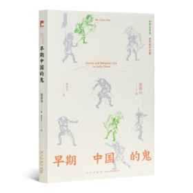 蒲慕州《早期中国的鬼》