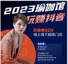 2023 瑜伽馆玩赚抖音 -打造o2o线上线下结合超级门店 商品缩略图0
