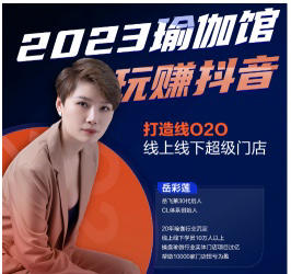 2023 瑜伽馆玩赚抖音 -打造o2o线上线下结合超级门店
