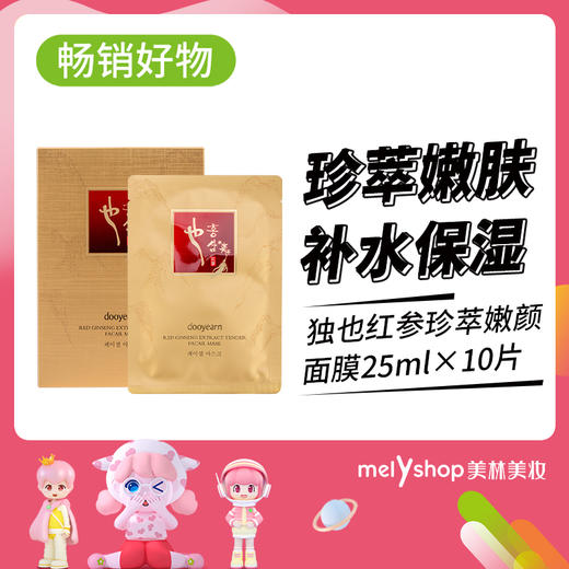 独也红参珍萃嫩颜面膜25ml*10片（230415） 商品图0