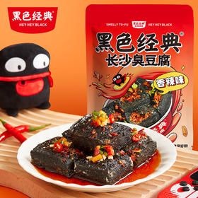 【老编码周三会员日6.5折起】黑色经典网红款长沙臭豆腐120g/袋