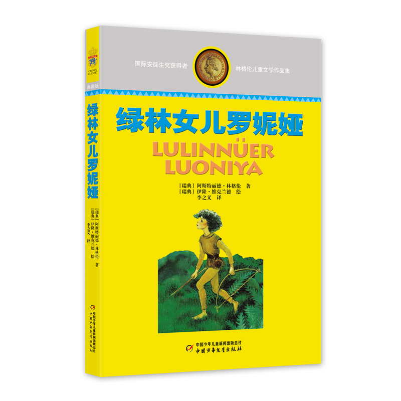 林格伦儿童文学作品集—— 绿林女儿
