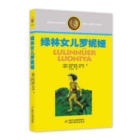 林格伦儿童文学作品集—— 绿林女儿