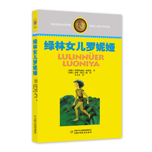 林格伦儿童文学作品集—— 绿林女儿 商品图0