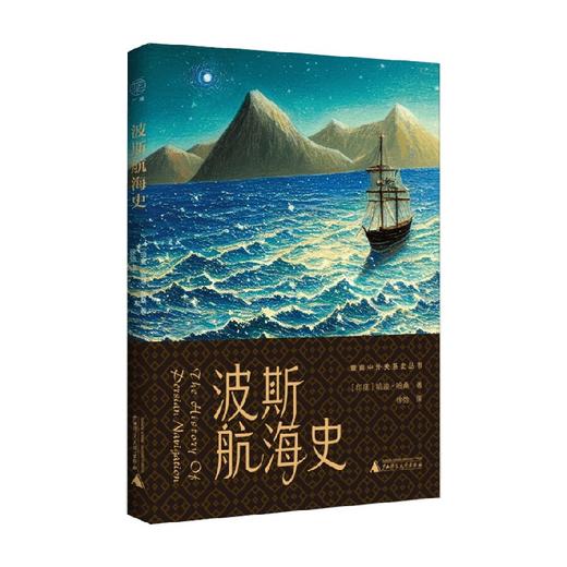 暨南中外关系史丛书  波斯航海史 哈迪·哈桑  著 历史 商品图4