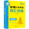 2024秋 妙趣小学英语三年级 词汇训练1000题 全国通用版同步3年级教材理解拓展学科知识 华研外语一二三四五六123456年级剑桥KET/PET/托福系列 商品缩略图4