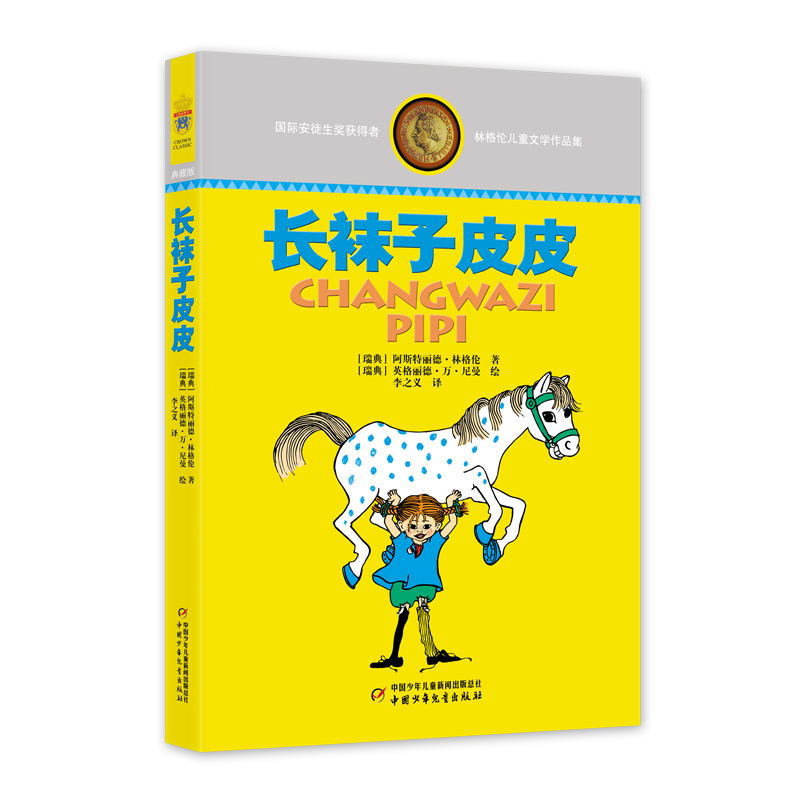 林格伦儿童文学作品集—— 长袜子皮皮 大开本，软精装，内文版式疏朗，大字护眼，纸张厚实