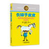 林格伦儿童文学作品集—— 长袜子皮皮 大开本，软精装，内文版式疏朗，大字护眼，纸张厚实 商品缩略图0