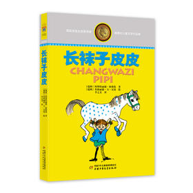 林格伦儿童文学作品集—— 长袜子皮皮 大开本，软精装，内文版式疏朗，大字护眼，纸张厚实