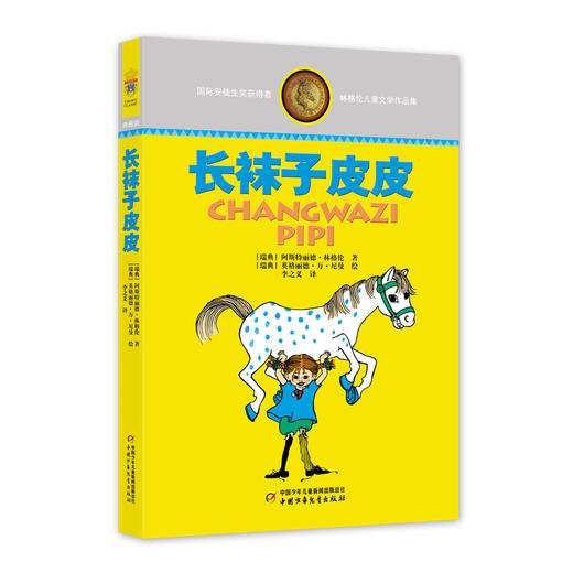 林格伦儿童文学作品集—— 长袜子皮皮 大开本，软精装，内文版式疏朗，大字护眼，纸张厚实 商品图0