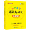 华研外语 小学英语语法与词汇2500题专项训练 全国适用小学升初中语法知识大全练习手册教材书 商品缩略图4