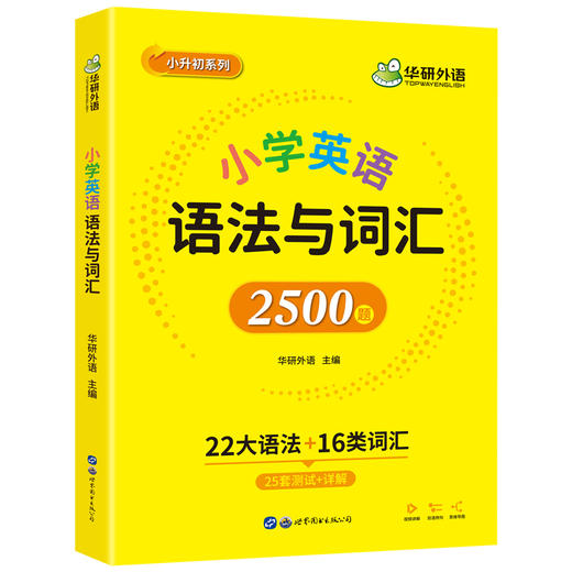 华研外语 小学英语语法与词汇2500题专项训练 全国适用小学升初中语法知识大全练习手册教材书 商品图4