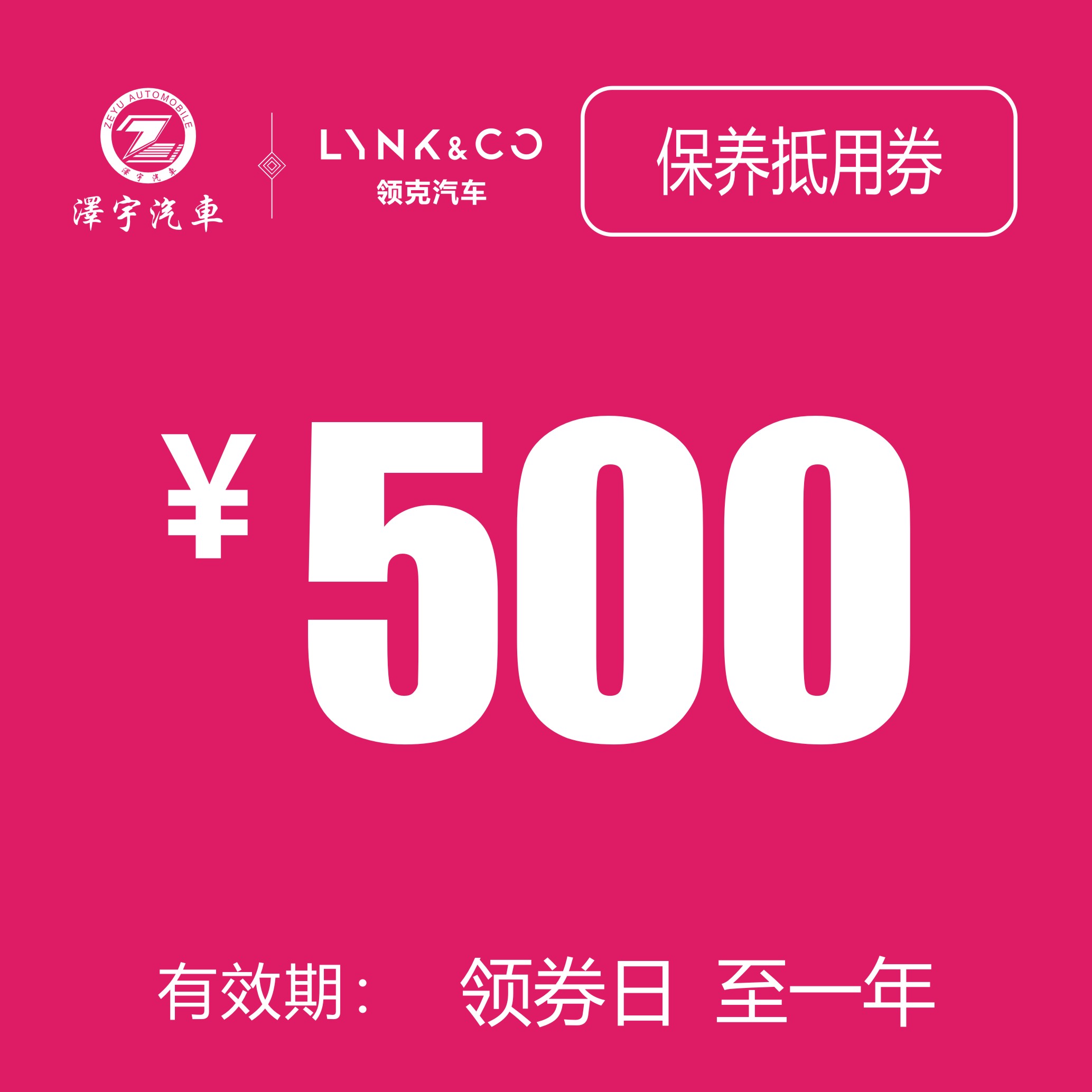 海宁领克 保养抵用券