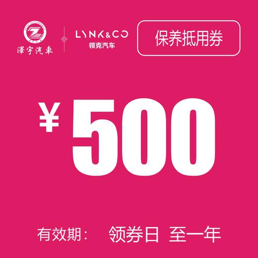 海宁领克 保养抵用券 商品图0