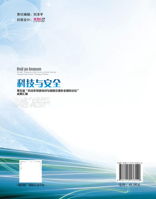 科技与安全——第五届“机动车驾驶培训与道路交通安全国际论坛”成果汇编 商品图1