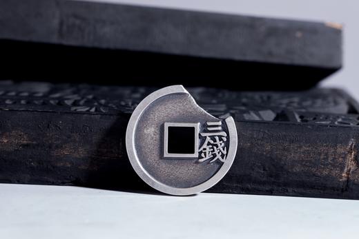 矩德泉坊 纯银手作   永乐通宝背三钱（3.4厘米版）715 商品图6