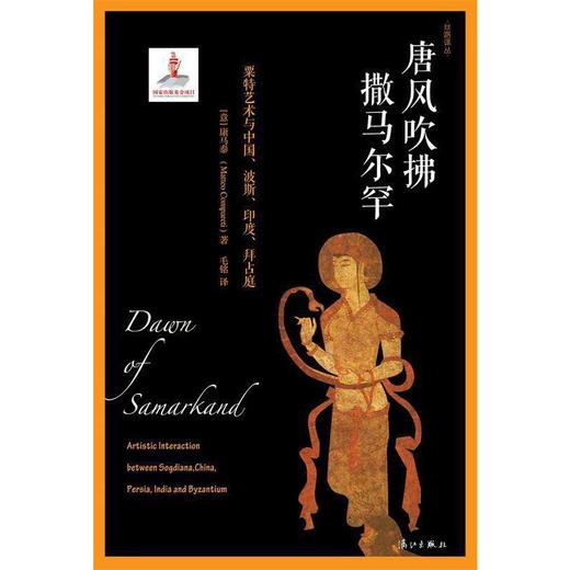 唐风吹拂撒马尔罕 商品图0