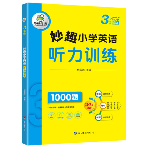 2025春 妙趣小学英语三年级听力训练1000题 全国通用版同步3年级教材理解拓展学科知识 华研外语一二三四五六123456年级剑桥KET/PET/托福系列 商品图4