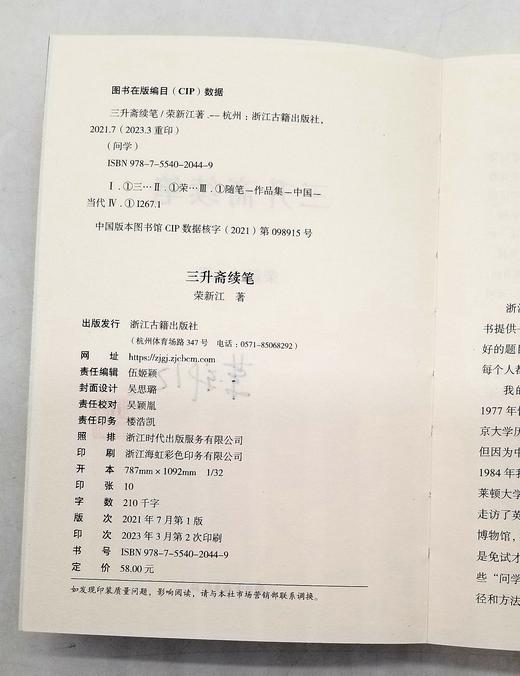 荣新江签名钤印：《三升斋续笔》，荣新江著，浙江古籍出版社2023年一版二印，定价58，售价58元。 商品图12